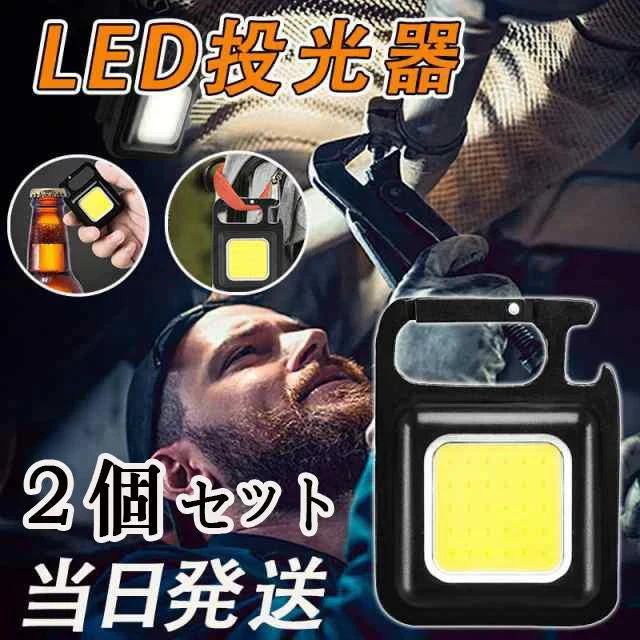 2個セット LED 投光器 COB 作業灯 USB充電式 キーホルダー式 超ミニ 小型 軽量 800ルーメン 高輝度 3種点灯モード IPX4防水 強力磁石 日本語説明書付き