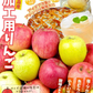 りんご 加工用 青森産 10kg