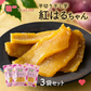 【最短当日出荷】★お得★平切り干し芋　紅はるちゃん 3袋セット（干しいも 干し芋 長期保存 無添加 無着色 保存食 防災グッズ）