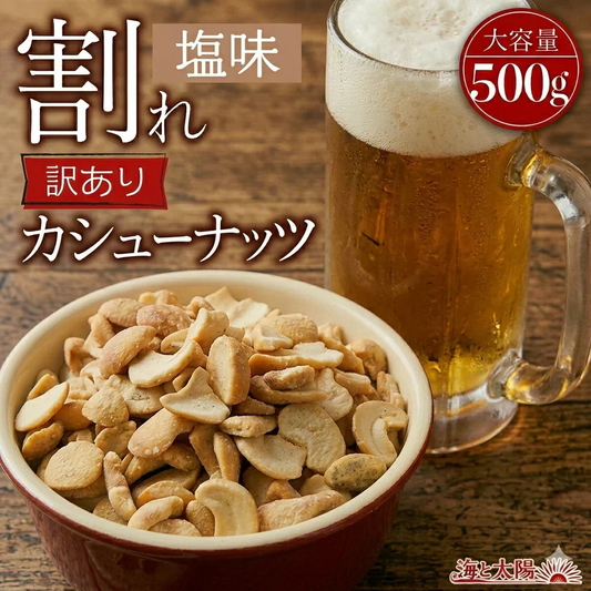 ＜訳あり 割れカシューナッツ（塩味）500g＞ 大容量 フードロス