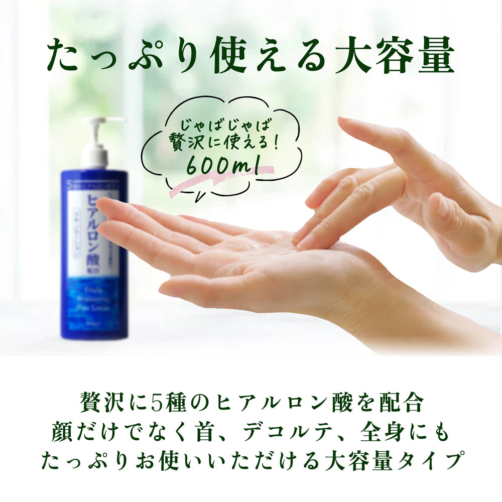 5種のヒアルロン酸配合スキンローション 600ml◆ 化粧水 おすすめ 潤い 美白 大容量 お徳用 スキンケア メンズ 男女兼用 無添加 無香料 乾燥肌 敏感肌 保湿