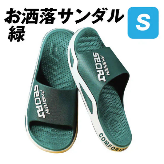お洒落サンダル　S 緑 １足