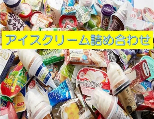 【6月限り】アイスクリーム詰め合わせボックス！20個以上5種以上の種類が箱に一杯!大満足！