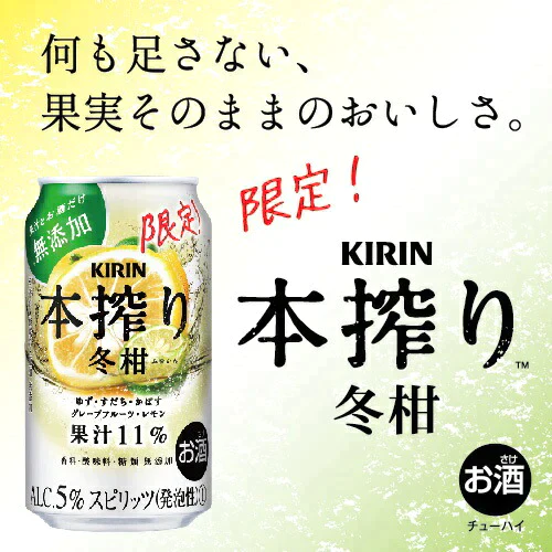 キリン 本搾り 冬柑 350ml×2ケース/48本
