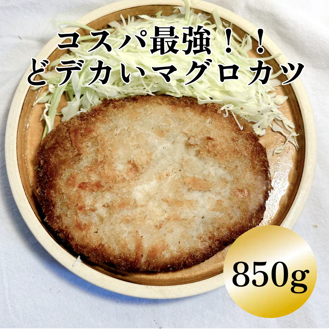 超特大サイズ！まぐろの絶品メンチカツ　170ｇ×5個×1P