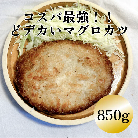 超特大サイズ！まぐろの絶品メンチカツ　170ｇ×5個×1P