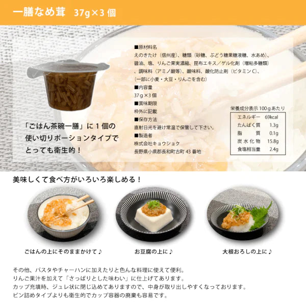 【訳あり】賞味期限：2023.09.11　一膳なめ茸 (37ｇ×3個)× 3セット メール便送料無料 信州産 えのき 使用 ワンカップ  ご飯 なめたけ