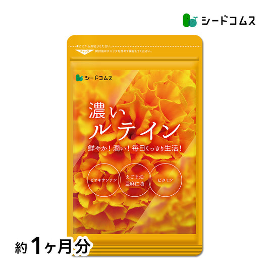 濃いルテイン《約1ヶ月分》ルテイン サプリ サプリメント 亜麻仁油 エゴマ油 ビタミンA ビタミンE ブルーライト デジタルケア マリーゴールド抽出物 PC スマホ
