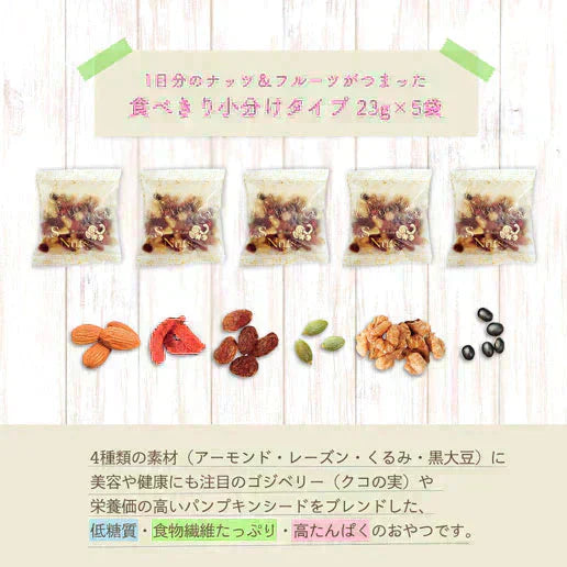 低糖質ナッツフル115g(23g×5袋) ミックスナッツ くるみ アーモンド レーズン 黒大豆 お菓子 おつまみ 送料無料