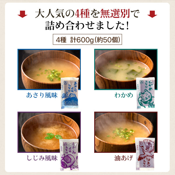 味噌汁 無選別 300g 約25袋 あさり風味 わかめ しじみ風味 油あげ 食品 お試し ギフト お取り寄せ グルメ 特産品 通販 おつまみ 送料無料 メール便