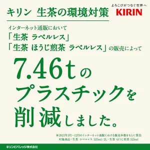 キリン 生茶 ほうじ煎茶 ラベルレスボトル 525mlPET×24本［賞味期限：4ヶ月以上］［送料無料］【3~4営業日以内に出荷】【エコ得】