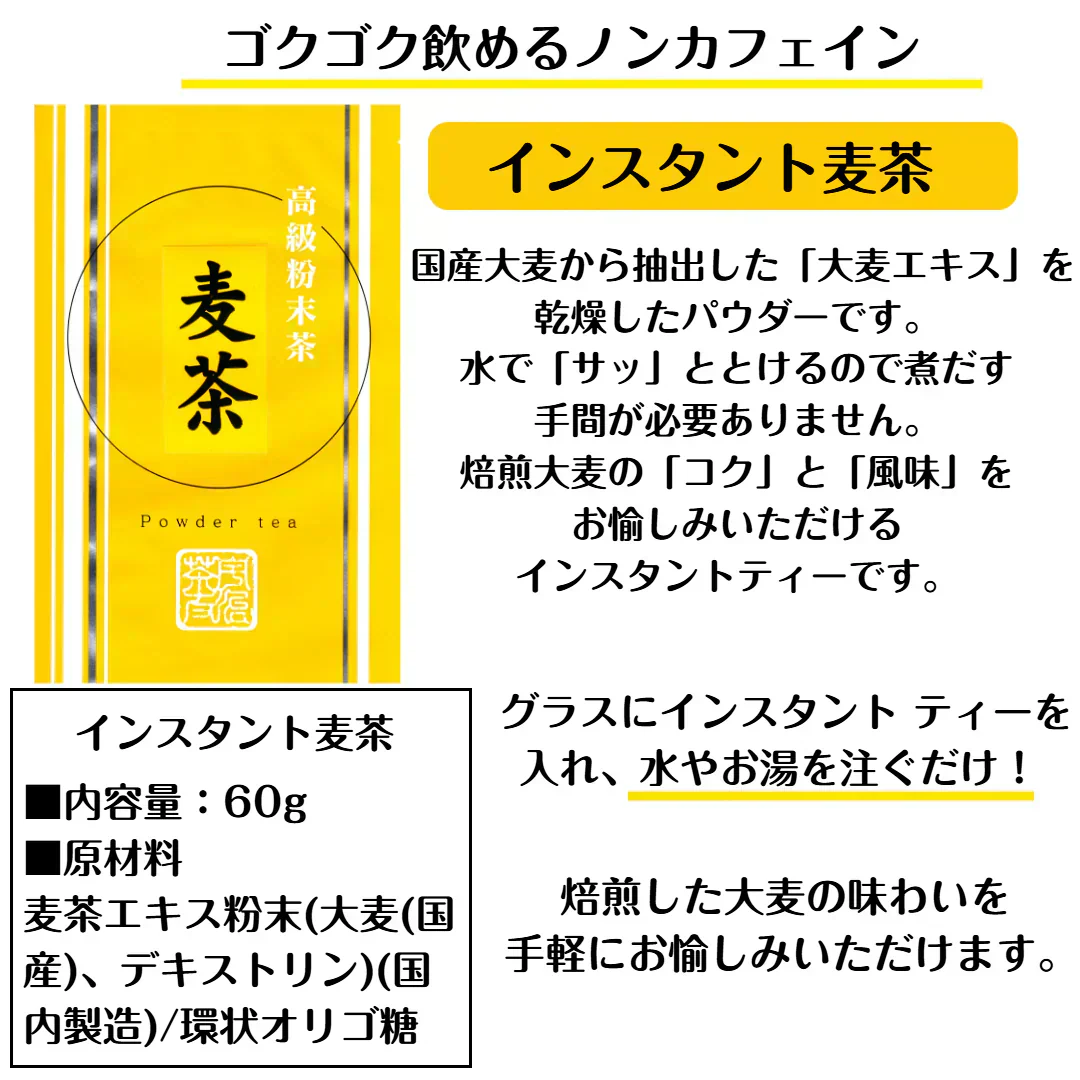 インスタント麦茶60g パウダー 粉末 簡単 便利 ポスト投函 宗新