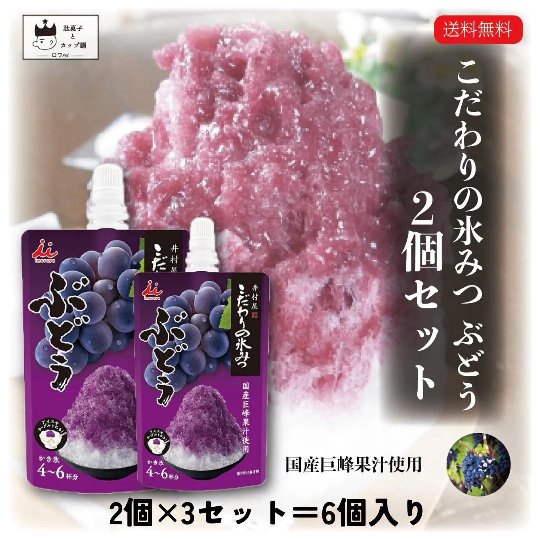 こだわりの氷みつ ぶどう 150g 6個