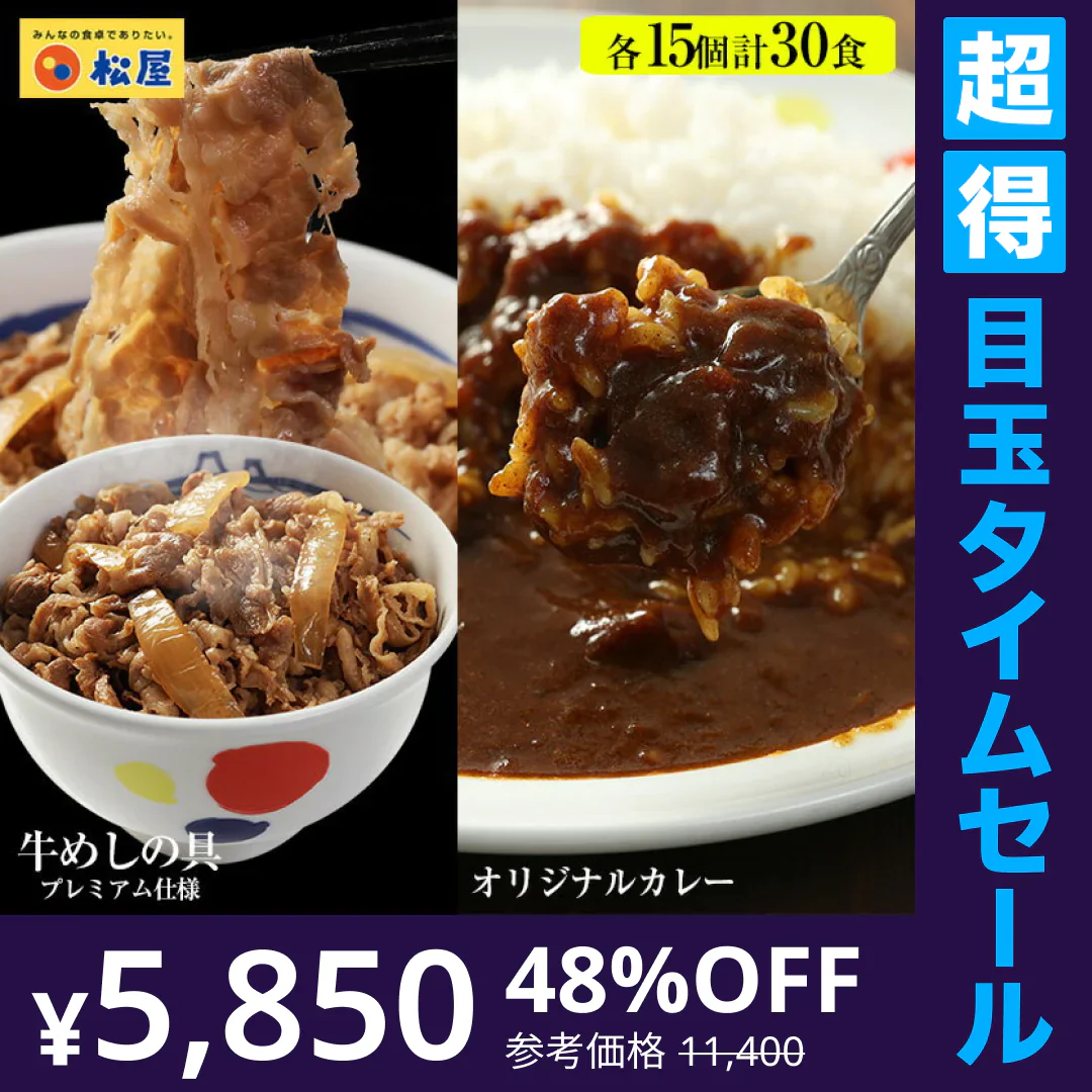 【超得ハイパーSALE】松屋 『カレギュウセット』牛めし×15、カレー×15 牛丼 伝説のカレー 送料無料 牛どん ぎゅうどん