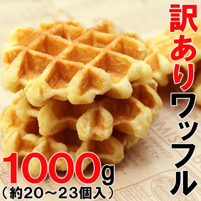 訳ありベルギーワッフル1kg 夢の食べ放題♪訳ありベルギーワッフル