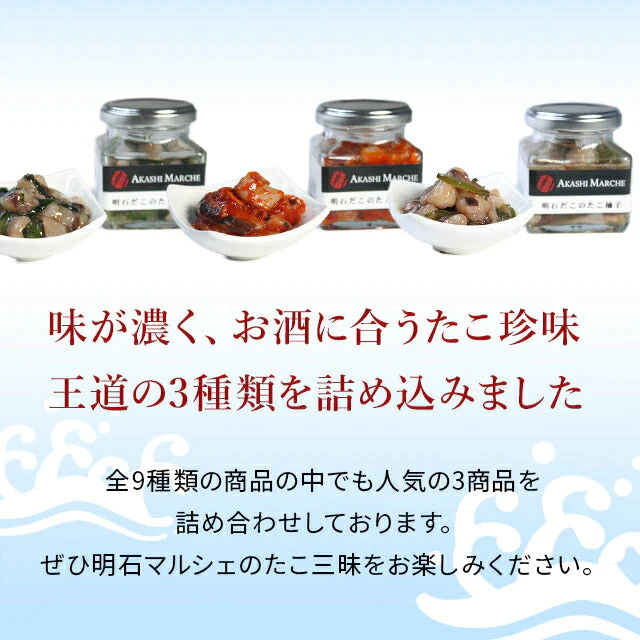天然明石ダコ 絶品珍味食べ比べセット（だしわさび、たこ明太、だしまぶし）