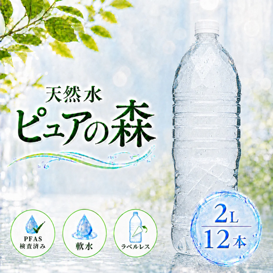 【8月18日以降出荷】国産 天然水【ラベルレス】 国産 ミネラルウォーター ピュアの森 2000ml 6本×2箱【計12本】天然水 軟水 水 みず 2リットル 2l 2L お水 ラベルレスボトル ラベル無し 硝酸態窒素 亜硝酸態窒素 PFOS PFOA 検出限界以下