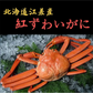 【北海道直送】国産冷凍 ボイル済 紅ズワイガニ姿 3杯セット (約1.5~2kg) A品 2022年新物 第七十八宝樹丸 松田船長 漁師さん応援キャンペーン 3杯入×1箱 冷凍品 国産無添加【エコ得】
