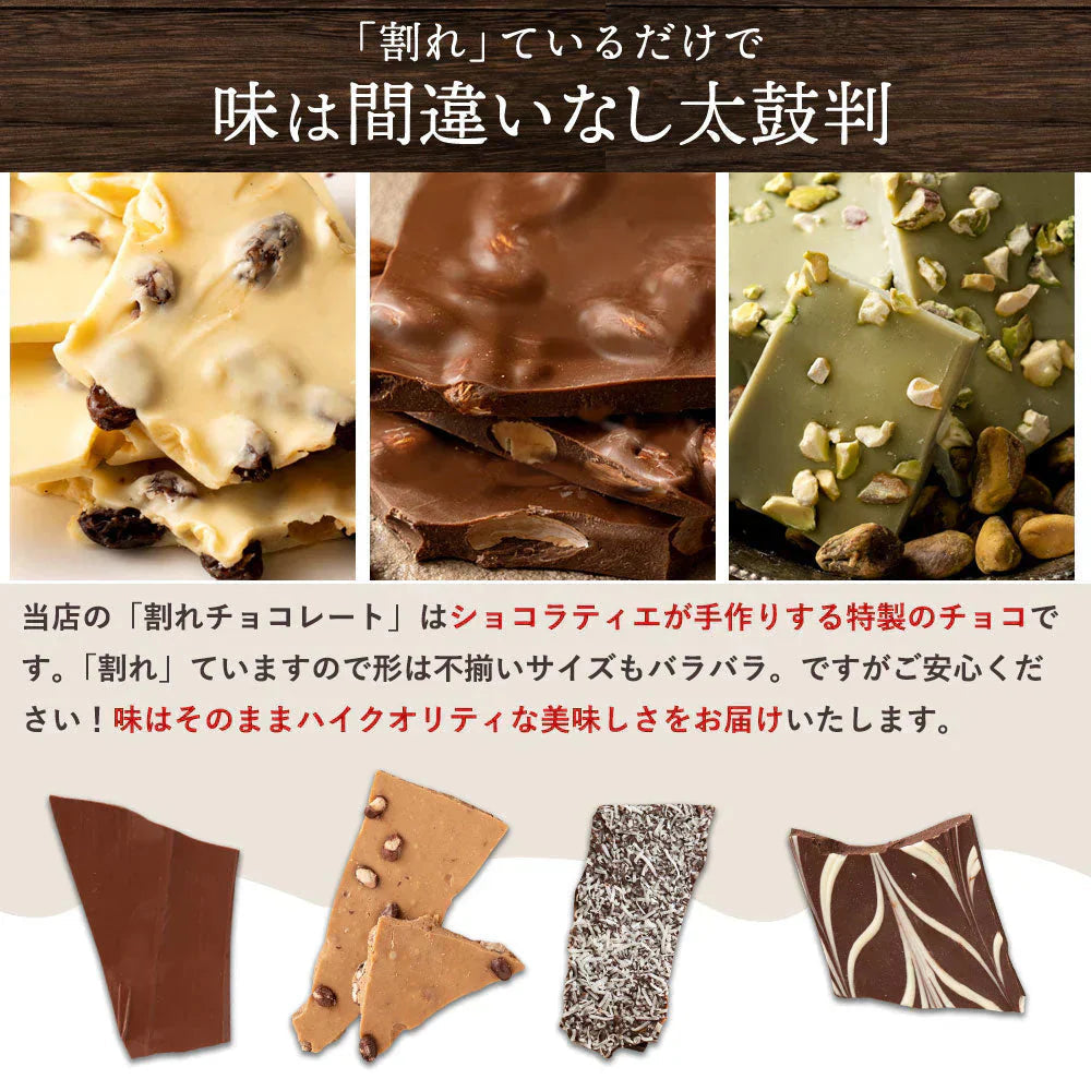 【ザッハトルテ】割れチョコ 200g×2個セット