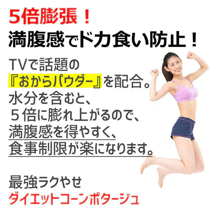 【高タンパク＆低糖質】ダイエット コーンスープ 約20食分 コーンポタージュ おからパウダー配合 ダイエットスープ 置き換えダイエット 満腹感 ポタージュ スープ インスタントスープ 即席スープ 粉末スープ  コンポタ コーンクリーム 送料無料