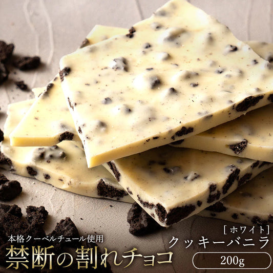 【割れチョコ】■割れチョコホワイト  クッキーバニラ 200g