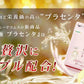 極プラセンタ《約3ヶ月分》 送料無料 プラセンタサプリ サプリメント ヘム鉄 豚プラセンタ 馬プラセンタ  フェルラ酸 ビタミン フィッシュコラーゲン 潤い【大容量】