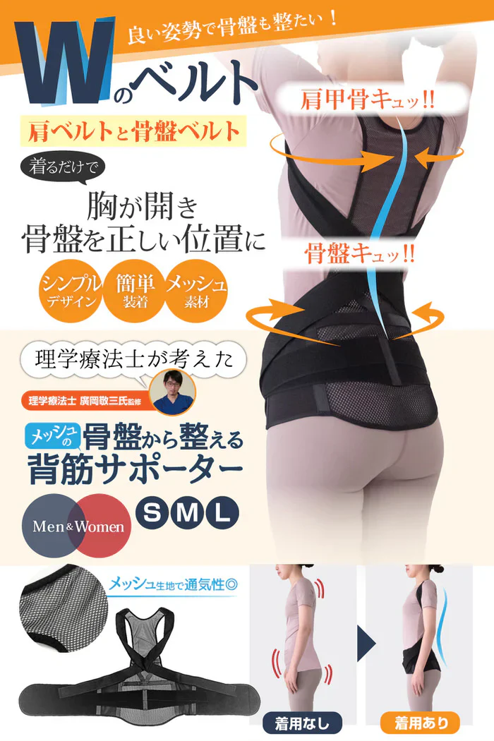 骨盤からととのえるメッシュの背筋サポーター(Mサイズ)/背筋を伸ばして骨盤を引き締める 理学療法士監修 背筋 骨盤 肩甲骨 姿勢 猫背 S字ライン姿勢矯正ベルト 男女兼用 美矯正サポーター 骨盤 腰 ダイエット 体幹 姿勢 シェイプアップ ヒップアップ 代謝アップ ウエスト くびれ 下半身 下腹背筋 引き締める 背筋 肩甲骨 姿勢 猫背 S字ライン
