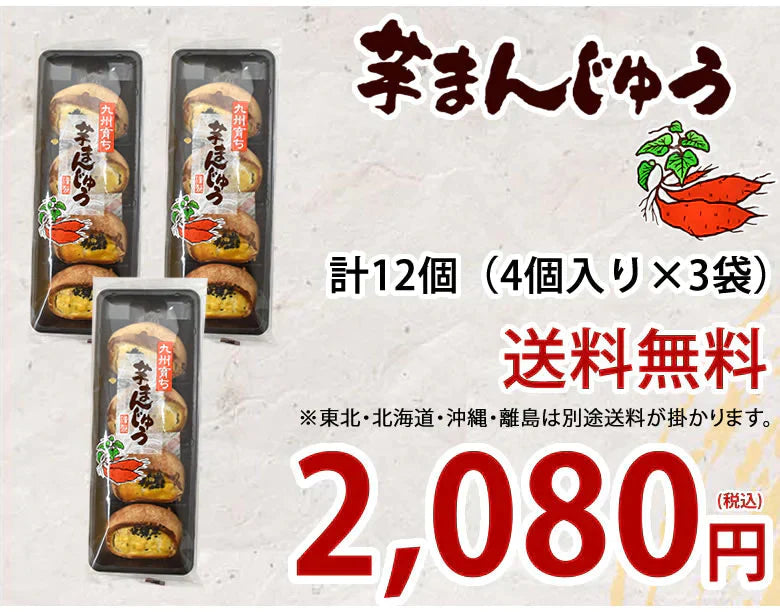 芋まんじゅう 饅頭 送料無料 計12個（4個×3袋） 和菓子 さつまいも まんじゅう スイーツ