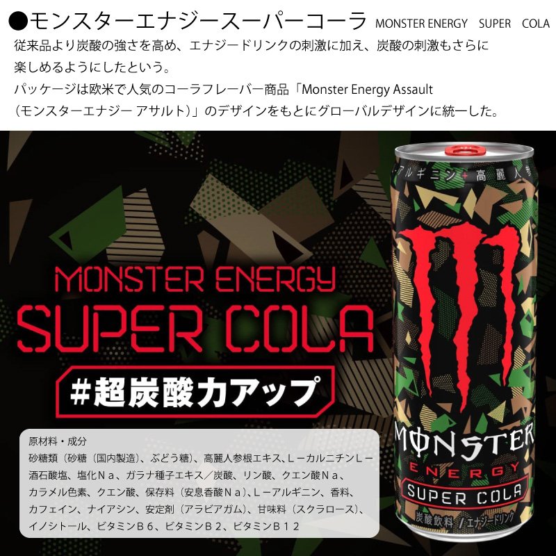 モンスターエナジー スーパーコーラ 355ml×24本 1ケース 送料込 一部地域を除く エナジードリンク アサヒ飲料