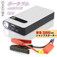 【営業日当日発送】ジャンプスターター エンジンスターター 車用 LEDライト機能搭載 20000mAh 12V 収納ケース付き
