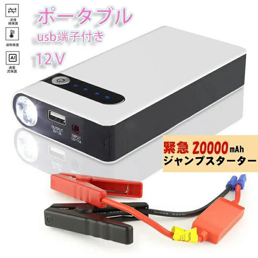 【営業日当日発送】ジャンプスターター エンジンスターター 車用 LEDライト機能搭載 20000mAh 12V 収納ケース付き