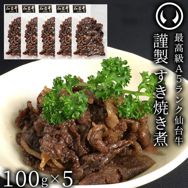 仙台牛 最高級 A5ランク 肉のいとう謹製 すき焼き煮 500g （100gｘ5パック） [ ご飯に合う お酒に合うお肉 おつまみ 母の日 父の日 お歳暮 御歳暮 ギフト 贈答 お祝い 御祝 内祝い お取り寄せ 仙台 名物 宮城 ご当地 グルメ ][冷凍配送]