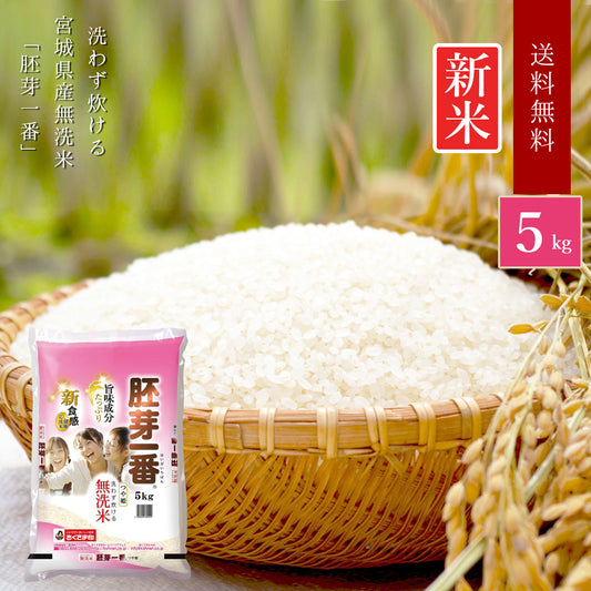 無洗米 米 宮城県産 つや姫 胚芽一番 5kg 令和5年産 新米 お米 白米 おくさま印 国産 食品 ギフト 引っ越し 挨拶 出産 内祝い 母の日 父の日 お中元 お歳暮 結婚 快気 還暦 香典返し お年賀 送料無料