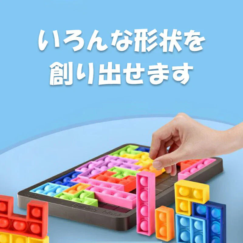 プッシュポップ バブル パズル ブロック スクイーズ 知育玩具 テトリス シリコン プチプチ カラフル おもちゃ 人気 ゲーム 子供 大人 楽 プレゼント ご褒美 景品