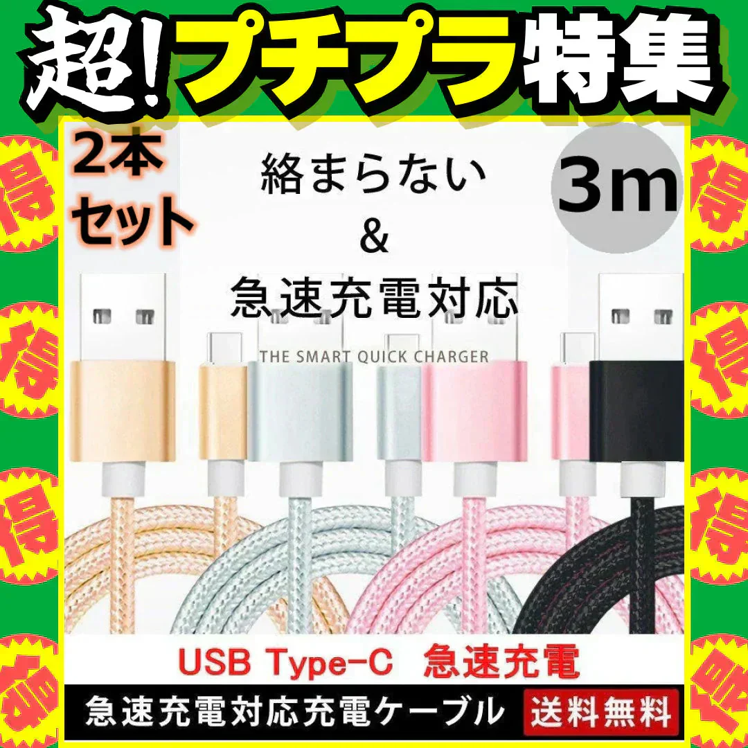 【3m 2本 ブラック 送料無料】タイプC Type-C ケーブル 充電ケーブル 充電器 iPhone Android スマホ 急速充電 断線防止 Apple AQUOS Huawei Xperia ZenFone Galaxy 安心 スマホ合金ケーブル