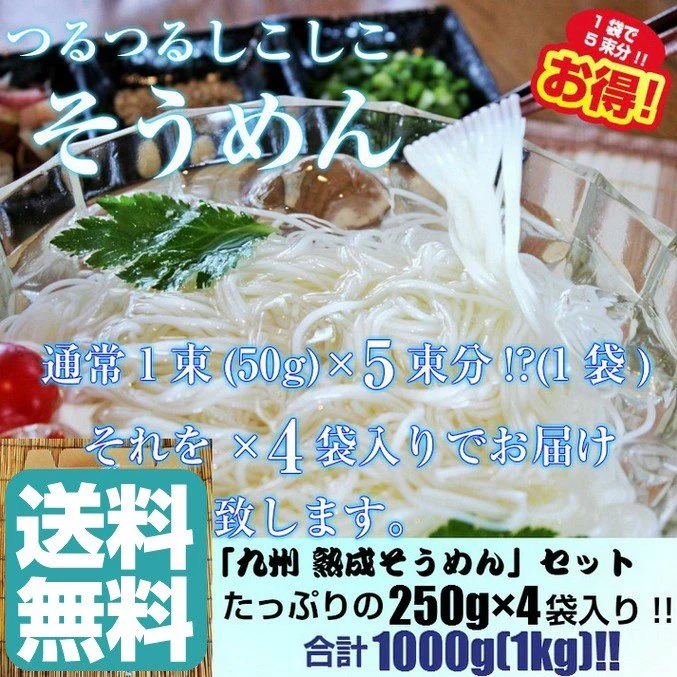 【3人シェア買いでお得】そうめん　素麺　お取り寄せ　熟成そうめん250g×4袋セット　たっぷり1キロ入り　つるつる食感