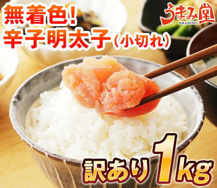 25万箱突破 無着色辛子明太子 1kg 小切れ 送料無料 訳あり わけあり 食品 切れ子 切子 めんたいこ お取り寄せグルメ 博多 福岡 お土産 お返し ギフト 海鮮 魚介類 丼 贅沢 業務用