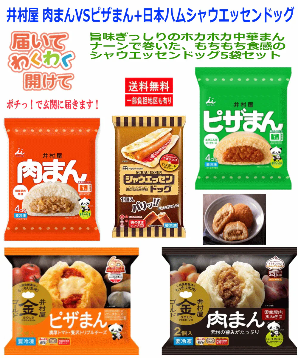 【冷凍】冷凍食品 5袋セット 井村屋 4コ入(肉まん・ピザまん)・2コ入(ゴールド肉まん・ピザまん) 日本ハム シャウエッセンドッグ 関東圏送料無料