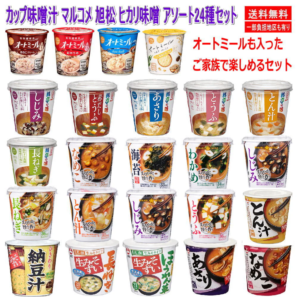 カップ味噌汁 マルコメ 旭松 ヒカリ味噌 みそ汁 オートミールも入ったアソート24種セット