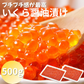いくら醤油漬け【500g（250g×2）】豊洲市場 軍艦 紅鮭 手巻き寿司 ちらし寿司 ギフト お歳暮 鱒 鮭 しゃけ サーモン