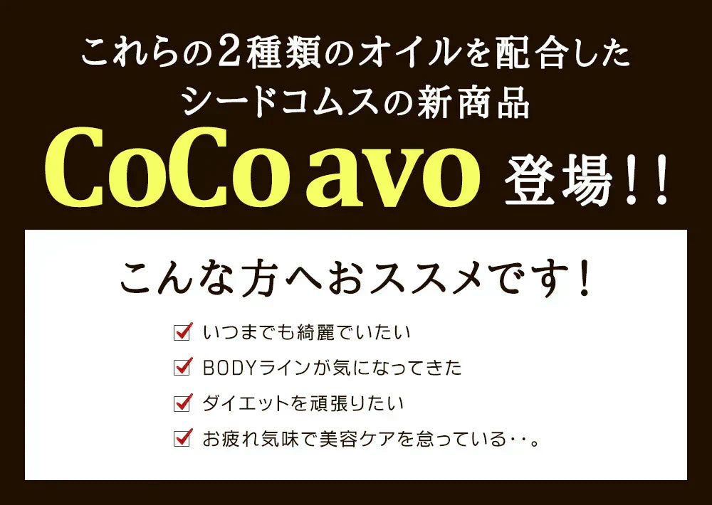 CoCo avo（ココアボ）《約3ヶ月分》エキストラバージンココナッツオイル＆アボカドオイル/ミネラル/カリウム/ダイエット/ココナッツ/ココナッツオイル/美容サプリ