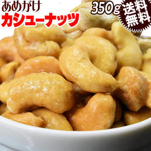 あめがけ カシューナッツ 350g×1 あめがけコーティング加工