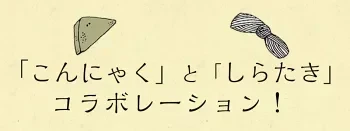 おつまみこんにゃく〈 7ヶ入×4袋〉 味付き