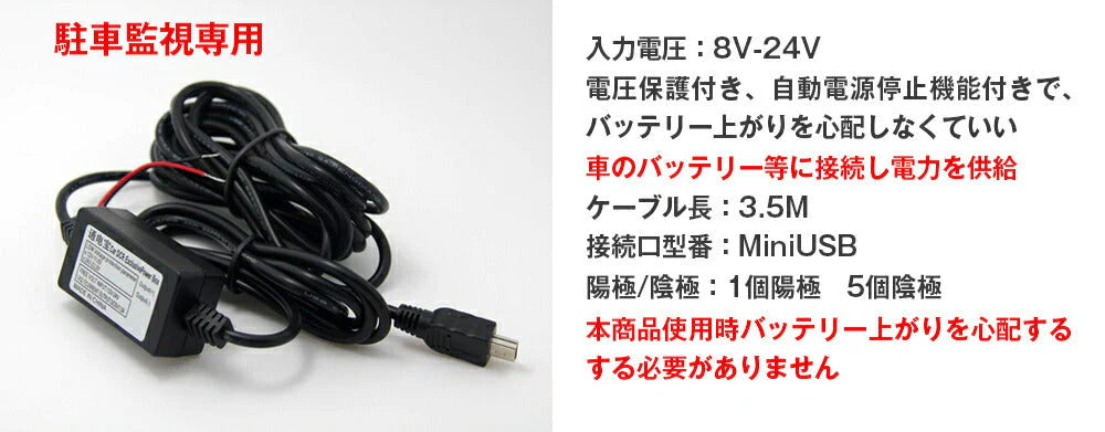 ドライブレコーダー 常時電源ケーブル MiniUSB ミニUSB端子 自動車 降圧ケーブル 3.5ｍ ドラレコ用電源ケーブル 8V 12V 24V対応 駐車監視用 3.5メートル 乗用車