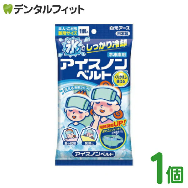 アイスノンベルト 1コ入 白元アース アイスパック（冷却グッズ）繰り返し使える
