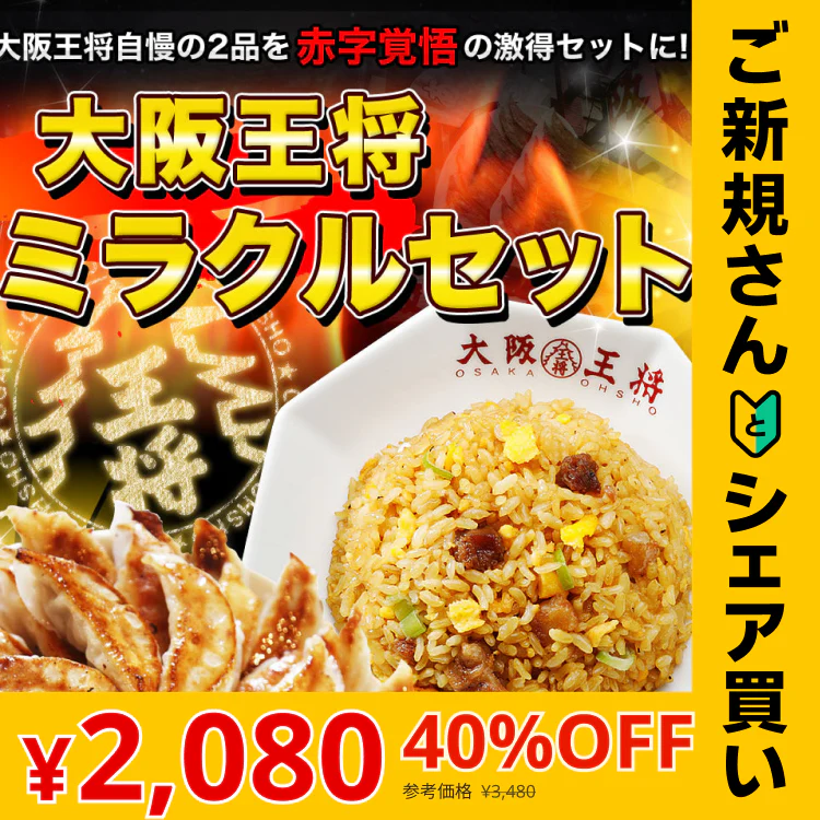 【ご新規さんとシェア買い】餃子大阪王将 ミラクルセット