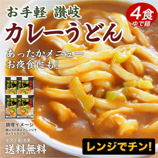 送料無料 讃岐のカレーうどん4食 カレーソース付き ゆでうどん 長期保存 食品 讃岐うどん お試し 取り寄せ ご当地グルメ