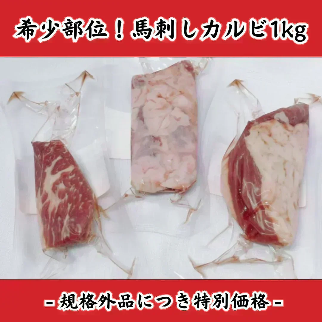 【使用不可】希少部位！馬刺しカルビ1kg