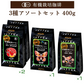 お試しセット　有機栽培コーヒー3種アソートセット　400ｇ（100ｇ✕4）　粉
