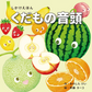 コクヨ KOKUYO くだもの音頭 KE-WC82